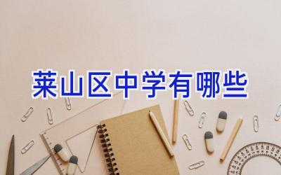 莱山区中学有哪些插图