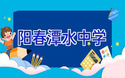 阳春潭水中学插图