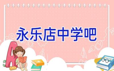 永乐店中学吧插图
