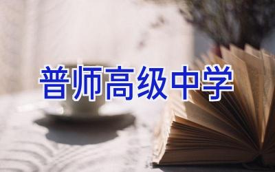 普师高级中学插图