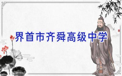 界首市齐舜高级中学插图