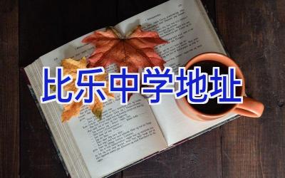 比乐中学地址插图