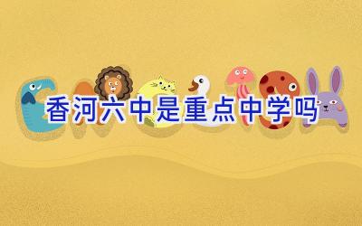 香河六中是重点中学吗插图