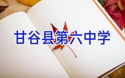 甘谷县第六中学插图