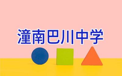 潼南巴川中学插图