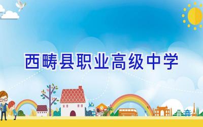 西畴县职业高级中学插图