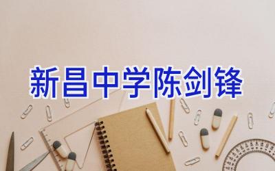 新昌中学陈剑锋插图