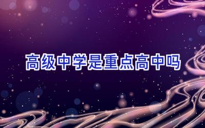 高级中学是重点高中吗