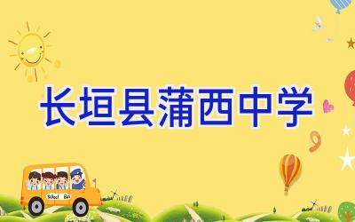 长垣县蒲西中学插图