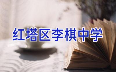 红塔区李棋中学插图