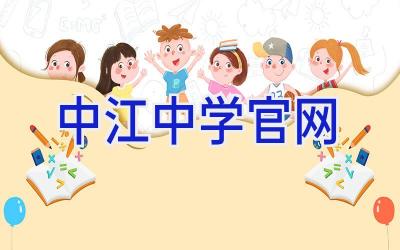 中江中学官网插图