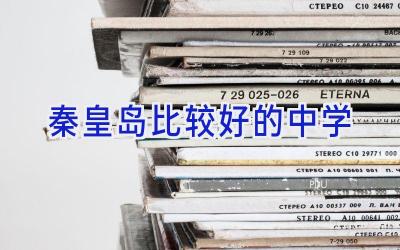 秦皇岛比较好的中学插图
