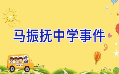 马振抚中学事件插图