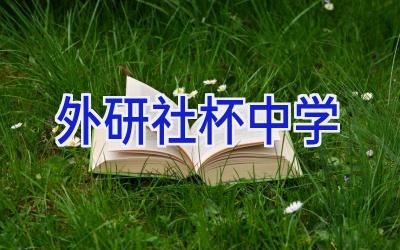外研社杯中学插图
