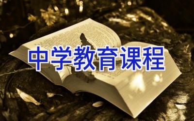 中学教育课程插图
