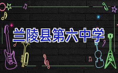兰陵县第六中学