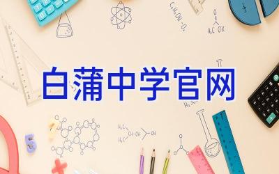 白蒲中学官网插图
