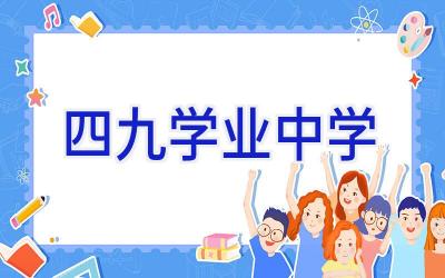 四九学业中学插图