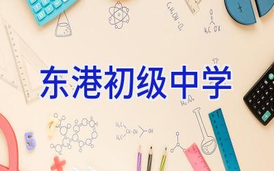 东港初级中学插图
