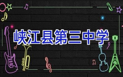 峡江县第三中学插图