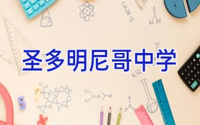 圣多明尼哥中学