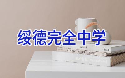 绥德完全中学插图