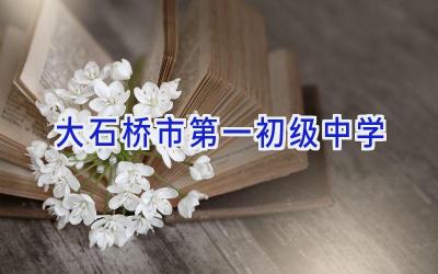 大石桥市第一初级中学插图