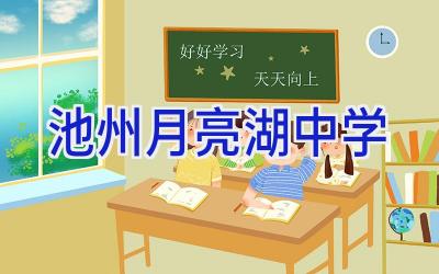 池州月亮湖中学插图