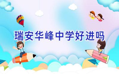 瑞安华峰中学好进吗插图