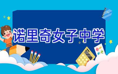 诺里奇女子中学插图