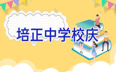 培正中学校庆插图