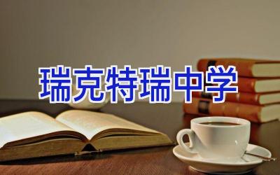 瑞克特瑞中学插图