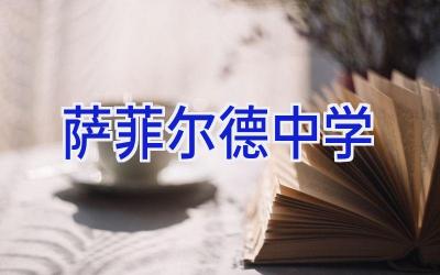 萨菲尔德中学插图
