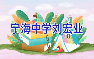 宁海中学刘宏业