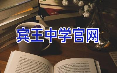 宾王中学官网
