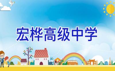 宏桦高级中学插图