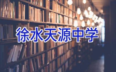 徐水天源中学插图
