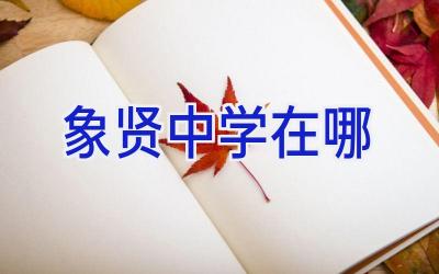 象贤中学在哪