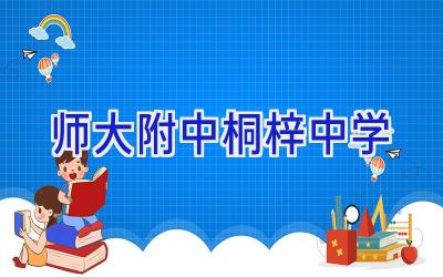 师大附中桐梓中学插图