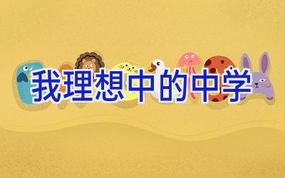 我理想中的中学插图