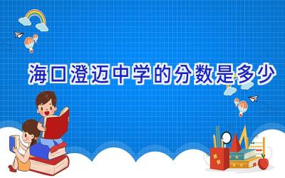 海口澄迈中学的分数是多少插图