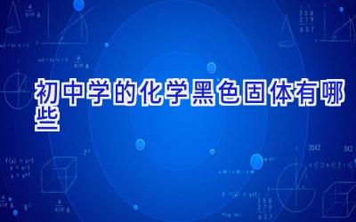 初中学的化学黑色固体有哪些插图