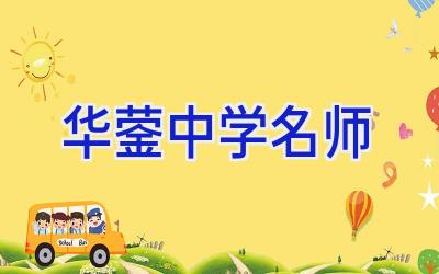 华蓥中学名师插图