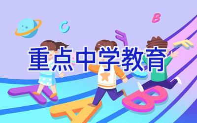 重点中学教育插图