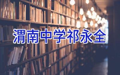 渭南中学祁永全插图