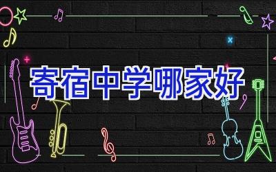 寄宿中学哪家好插图