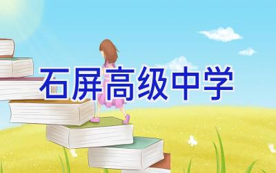 石屏高级中学插图