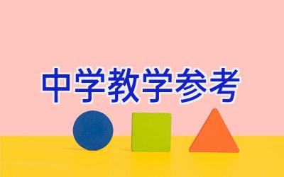 中学教学参考插图