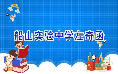 船山实验中学左奇函插图
