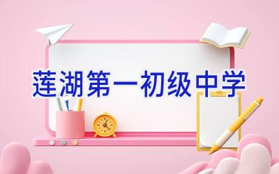 莲湖第一初级中学插图
